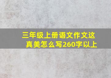 三年级上册语文作文这真美怎么写260字以上