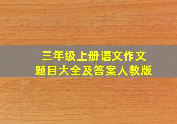 三年级上册语文作文题目大全及答案人教版