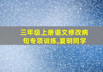 三年级上册语文修改病句专项训练,夏明同学