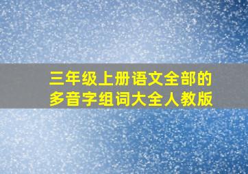 三年级上册语文全部的多音字组词大全人教版