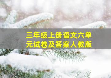 三年级上册语文六单元试卷及答案人教版