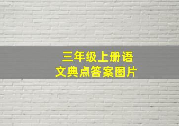 三年级上册语文典点答案图片