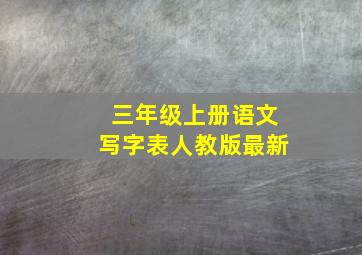 三年级上册语文写字表人教版最新