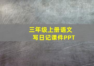 三年级上册语文写日记课件PPT