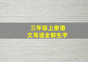 三年级上册语文写话全部生字