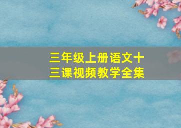 三年级上册语文十三课视频教学全集