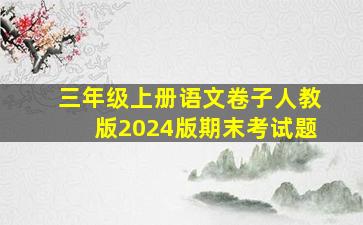 三年级上册语文卷子人教版2024版期末考试题