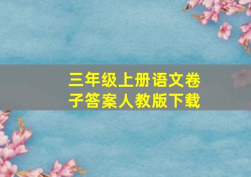 三年级上册语文卷子答案人教版下载