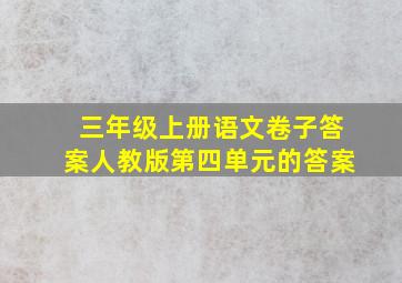 三年级上册语文卷子答案人教版第四单元的答案