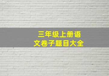 三年级上册语文卷子题目大全