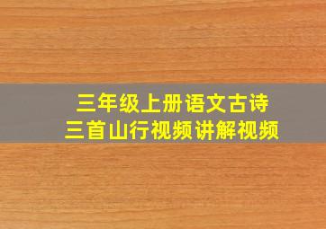 三年级上册语文古诗三首山行视频讲解视频