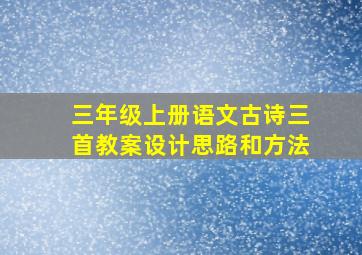 三年级上册语文古诗三首教案设计思路和方法