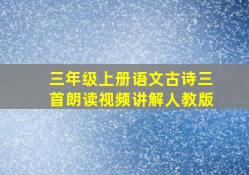 三年级上册语文古诗三首朗读视频讲解人教版