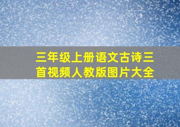 三年级上册语文古诗三首视频人教版图片大全