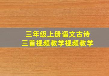 三年级上册语文古诗三首视频教学视频教学