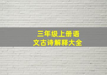 三年级上册语文古诗解释大全