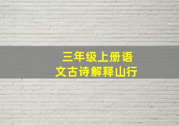 三年级上册语文古诗解释山行