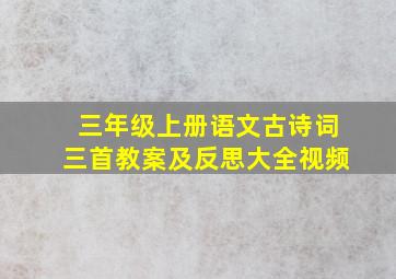 三年级上册语文古诗词三首教案及反思大全视频