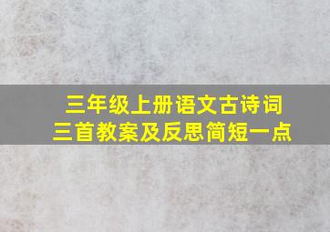 三年级上册语文古诗词三首教案及反思简短一点