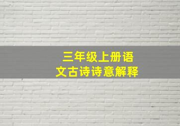 三年级上册语文古诗诗意解释