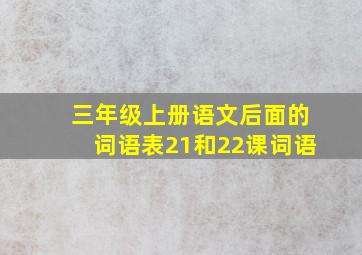 三年级上册语文后面的词语表21和22课词语