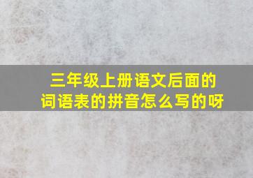 三年级上册语文后面的词语表的拼音怎么写的呀