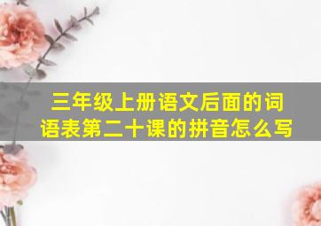 三年级上册语文后面的词语表第二十课的拼音怎么写