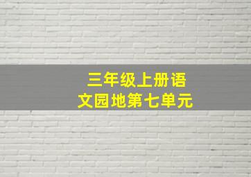 三年级上册语文园地第七单元