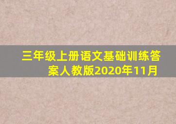 三年级上册语文基础训练答案人教版2020年11月