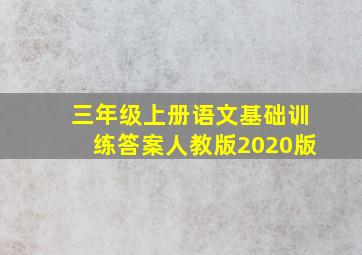 三年级上册语文基础训练答案人教版2020版