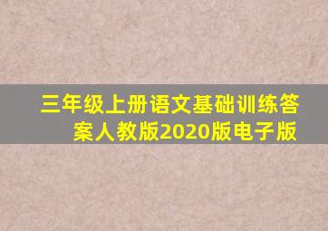 三年级上册语文基础训练答案人教版2020版电子版