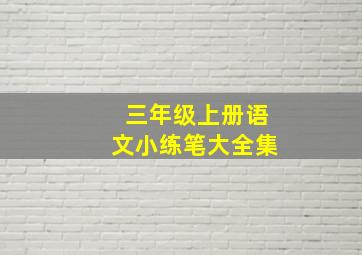 三年级上册语文小练笔大全集