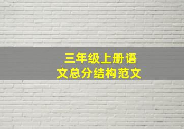 三年级上册语文总分结构范文