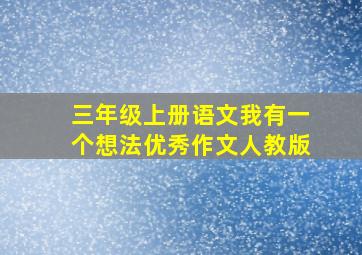 三年级上册语文我有一个想法优秀作文人教版