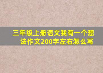 三年级上册语文我有一个想法作文200字左右怎么写