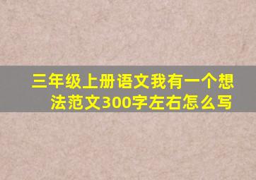 三年级上册语文我有一个想法范文300字左右怎么写