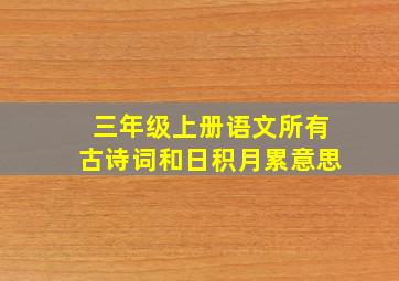 三年级上册语文所有古诗词和日积月累意思