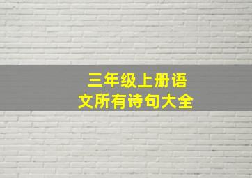 三年级上册语文所有诗句大全