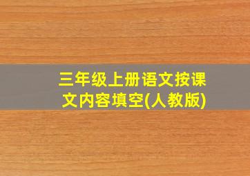 三年级上册语文按课文内容填空(人教版)