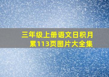 三年级上册语文日积月累113页图片大全集