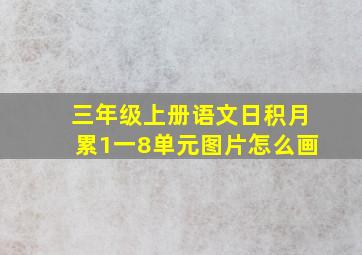 三年级上册语文日积月累1一8单元图片怎么画