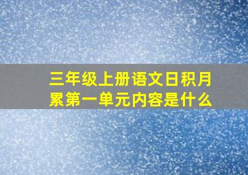 三年级上册语文日积月累第一单元内容是什么