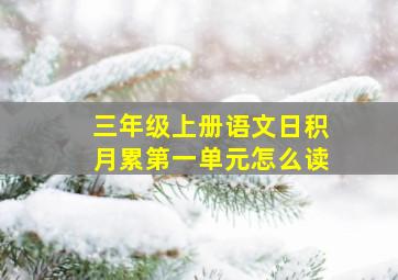 三年级上册语文日积月累第一单元怎么读