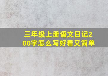 三年级上册语文日记200字怎么写好看又简单