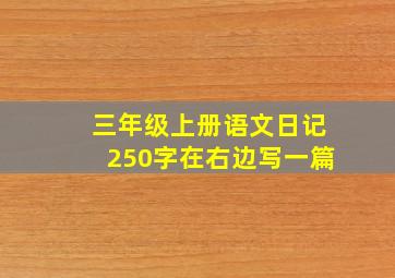 三年级上册语文日记250字在右边写一篇