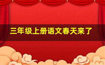 三年级上册语文春天来了