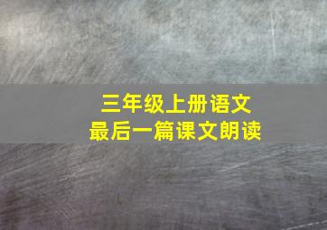 三年级上册语文最后一篇课文朗读