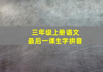 三年级上册语文最后一课生字拼音