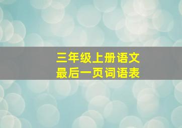 三年级上册语文最后一页词语表