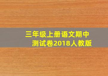 三年级上册语文期中测试卷2018人教版